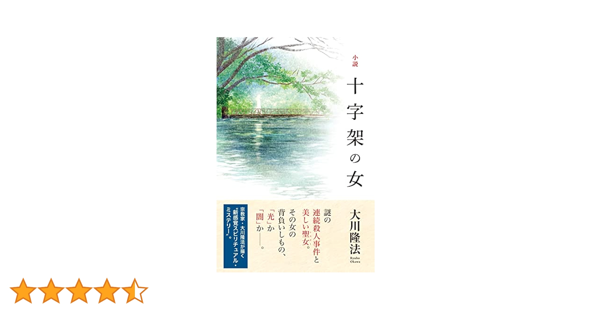 非売品　「小説 十字架の女① ② ③」余話　幸福の科学　本　大川隆法　大川紫央 非売品 「小説 十字架の女① ② ③」余話 幸福の科学 本 大川隆